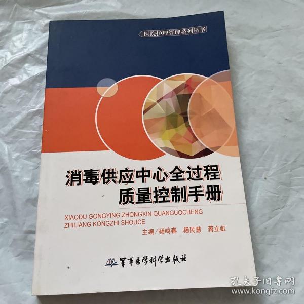 医院护理管理系列丛书：消毒供应中心全过程质量控制手册