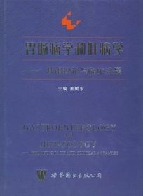 胃肠病学和肝病学:基础理论与临床进展