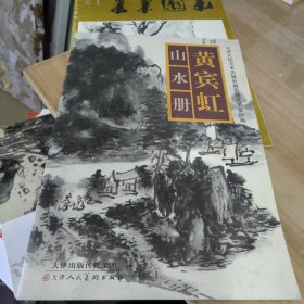 天津人民美术出版社藏近现代名家经典：黄宾虹山水册