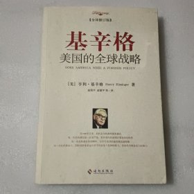 基辛格：美国的全球战略（修订版）