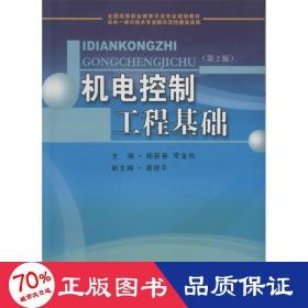 机电控制工程基础 机械工程 作者