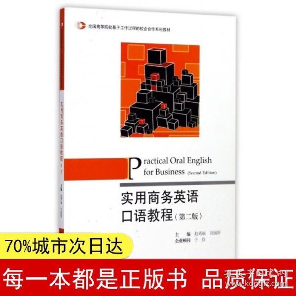 实用商务英语口语教程（第2版）/全国高等院校基于工作过程的校企合作系列教材