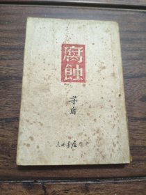 腐蚀 东北书店