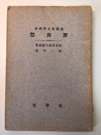 民国22年精品文学《罪与愁》一册全