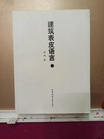 建筑表皮语言   作者签赠本