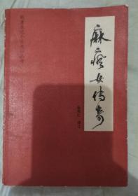 【麻风女传奇 】作者:  吕观仁 译注 出版社:  黑龙江人民出版社 1996一版