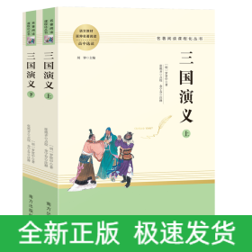 三国演义名著阅读课程化从书（全两册）智慧熊图书