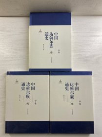 中国达斡尔族通史（签赠本）上中下 全3册（精装如图、内页干净）