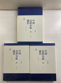 中国达斡尔族通史 孟志东签赠本 上中下 全三册（精装如图、内页干净