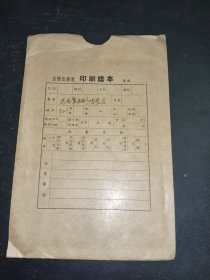 毛主席来到咱农庄 印刷样本