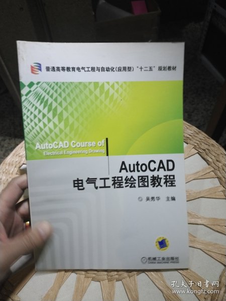 【基本全新内页干净无笔迹】AutoCAD电气工程绘图教程 吴秀华 编 机械工业出版社9787111362395