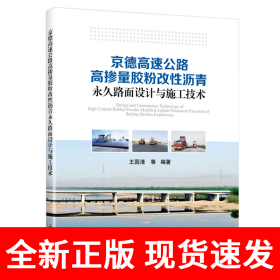 京德高速公路高掺量胶粉改性沥青永久路面设计与施工技术