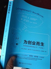 为创业而生：写给创业者的创业书