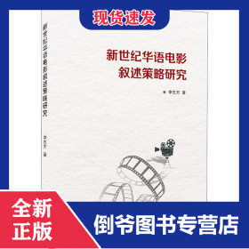 新世紀(jì)華語電影敘述策略研究 9787307216198