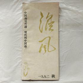 淮风1992年秋