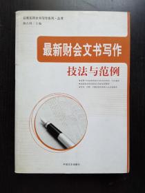 最新财会文书写作技法与范例