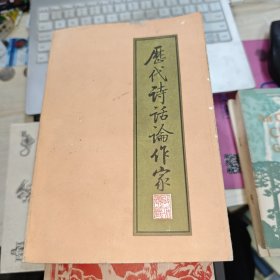 历代诗话论作家 上册