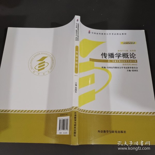 全新正版自考教材064200642传播学概论2013年版张国良外语教学与研究出版社