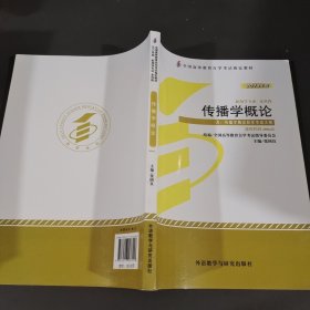 全新正版自考教材064200642传播学概论2013年版张国良外语教学与研究出版社