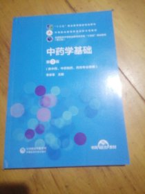 中药学基础（第3版）[全国医药中等职业教育药学类“十四五”规划教材（第三轮）]