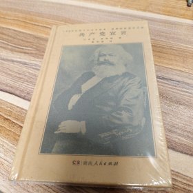 共产党宣言（马克思、恩格斯著 陈望道译 1920年首个中文全译本 马克思主义基本原理概论 繁简同列 精编精校 ）