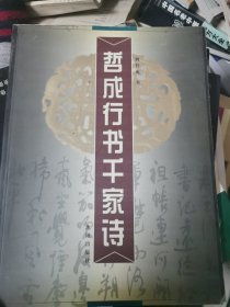 哲成行书千家诗