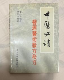 中医必读 医理 医术 验方 秘方