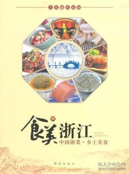 食美浙江：中国浙菜·乡土美食