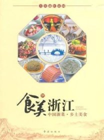 食美浙江:中国浙菜·乡土美食
