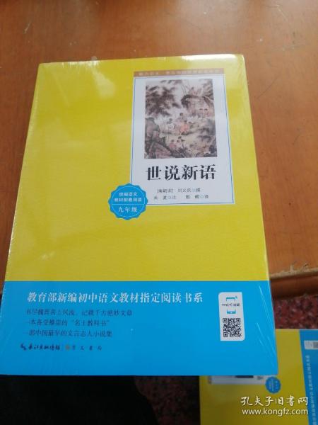 世说新语-九年级上教育部新编初中语文教材指定阅读书系 名家经典/名师推荐/阅读必备