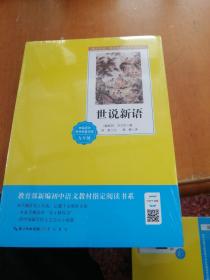 世说新语-九年级上教育部新编初中语文教材指定阅读书系 名家经典/名师推荐/阅读必备