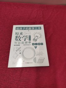 原来数学可以这样学：马先生谈算学数学趣味数学的园地