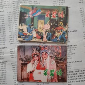 宏碧缘：连环画上下册。