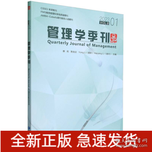 全新正版图书 管理学季刊:23.01 Vol.8:23.01 Vol.8蔡莉经济管理出版社9787509691984