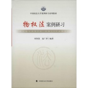 中国政法大学案例研习系列教材：物权法案例研习