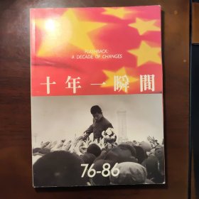 十年一瞬间 76-86 中国现代摄影沙龙86