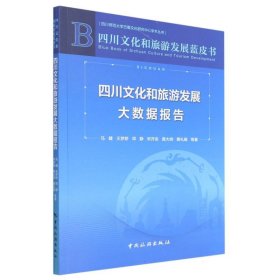 四川文化和旅游发展大数据报告/四川师范大学巴蜀文化研究中心学术丛书/四川文化和旅游