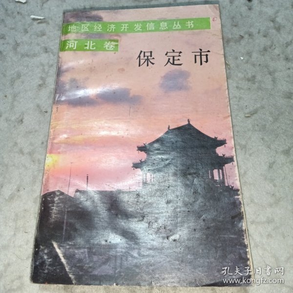地区经济开发信息丛书•保定市