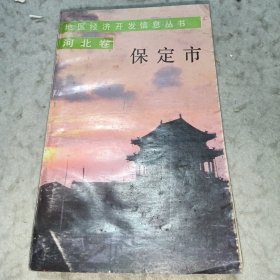 地区经济开发信息丛书•保定市
