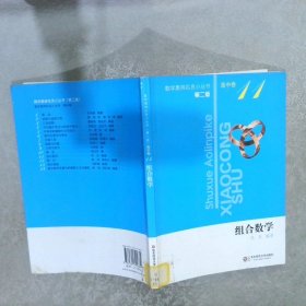 数学奥林匹克小丛书高中卷11组合数学第2版