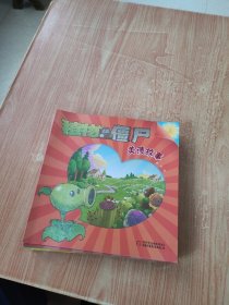 植物大战僵尸·美德故事（全10册）