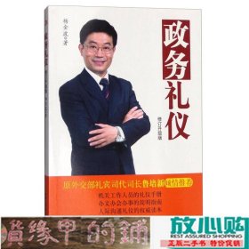 政务礼仪（修订升级版）