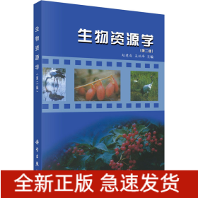 生物資源學(xué)(第2版)