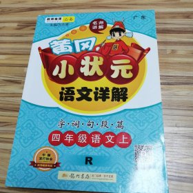 黄冈小状元·语文详解：四年级语文上（R 2015年秋季使用）