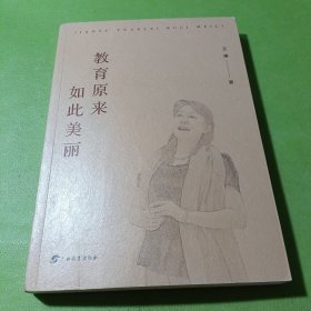 教育原来如此美好 如图现货速发