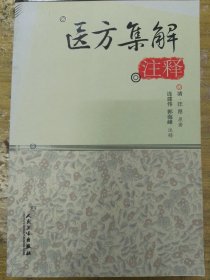 医方集解注释