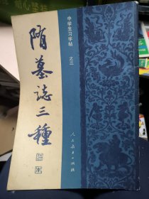 中学生习字帖之三 隋墓三种