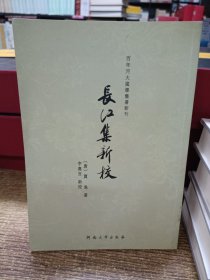 百年河大国学旧著新刊：长江集新校