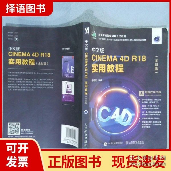 中文版CINEMA 4D R18 实用教程（全彩版）