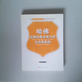 哈佛品牌战略决策分析及经典案例